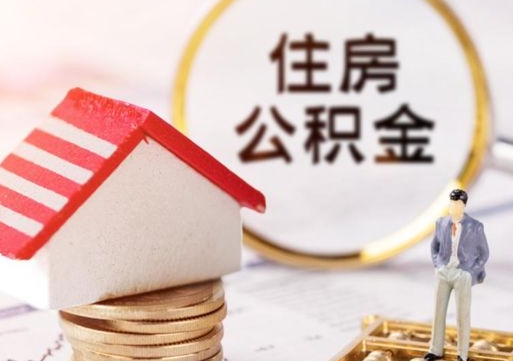 七台河户口住房公积金怎么取（户口 公积金）
