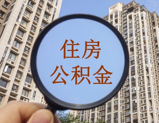 七台河我的公积金有17000能取多少（公积金有1700能提多少）